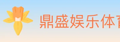 鼎盛娱乐体育 Logo